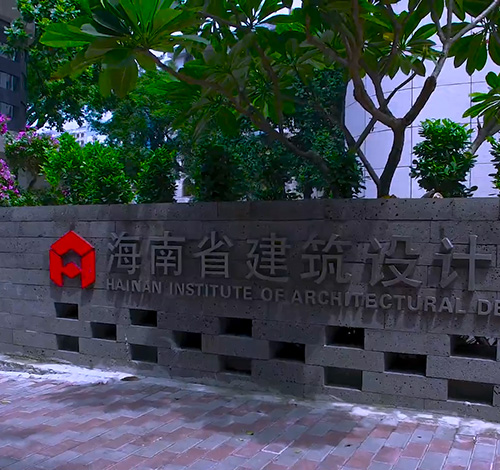 海南省建筑设计院